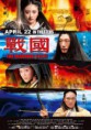 [Mandarin ] The Warring States 2011 DVDRip XviD-CoWRY